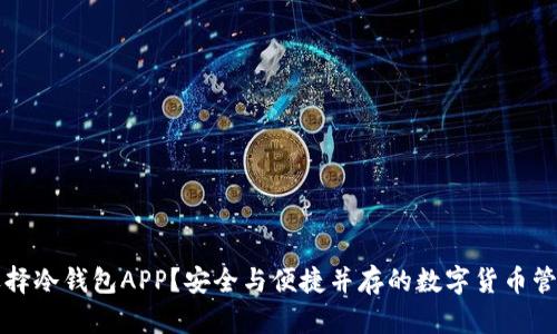 为什么选择冷钱包APP？安全与便捷并存的数字货币管理新趋势