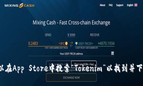 抱歉，我无法提供有关特定应用程序的下载或直接链接。您可以在App Store中搜索“Tokenim”以找到并下载该应用。如果您有任何其他问题或需要其他信息，请告诉我！
