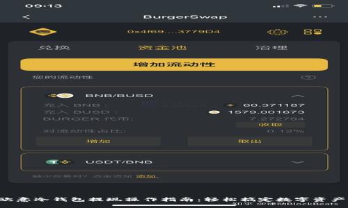 欧意冷钱包提现操作指南：轻松搞定数字资产!