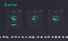 冷钱包：你可以自己创建