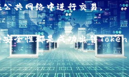 出售Token（代币）通常涉及几个步骤，下面是详细的步骤及相关信息：

1. 理解Token的类型
在出售代币之前，首先需要知道你手中所持有的Token是什么类型。常见的Token包括实用型Token（Utility Token）和证券型Token（Security Token）。实用型Token可以用于特定的生态系统或应用，而证券型Token则代表对资产的拥有权，并受到相应的法律法规监管。

2. 选择一个交易平台
出售Token的第一步是选择一个合适的交易平台。常见的加密货币交易所包括币安（Binance）、Coinbase、火币（Huobi）等。需要注意的是，不是所有的交易平台都支持所有类型的Token，因此在注册交易所时，要确保你的Token在该平台上可交易。

3. 创建账户
在选定的交易平台上创建一个账户。这个过程通常包括提供电子邮件地址、设置密码以及完成身份验证。有些国家和地区的法规要求用户在进行交易前完成KYC（了解你的客户）验证，这通常需要提供个人身份信息和文件。

4. 存入Token
账户成功创建并经过验证后，你需要将你的Token存入该交易平台。许多交易所提供了简单的存款流程，你只需提供你的Token钱包地址，并将Token从你的私有钱包转移到交易所的地址。请务必确认你选择的代币和目标钱包地址的正确性，以避免资金损失。

5. 下单出售
Token存入交易所后，你可以选择出售。交易平台通常提供多种交易类型，包括市价单、限价单等。市价单是以当前市场价格立即出售，而限价单则是在你设定的价格出售。选择适合你的交易策略的订单类型。

6. 选择支付方式
出售后，你将获得相应的法定货币或其他加密货币。大多数交易平台允许用户将售出后的资金提取到银行账户或转换为另一种加密货币。在这一步，选择合适的提取方式非常重要，要注意相关的手续费和处理时间。

7. 注意法律法规
由于每个国家和地区对加密货币的监管政策不同，因此在出售Token之前，一定要了解当地的法律法规。某些地区可能对加密货币交易征收税款，未遵守相关法规可能会导致法律问题。

8. 保持安全
无论是在存储Token还是在交易时，都要保持高度的安全意识。使用强密码和两步验证，定期检查账户活动，且尽量避免在公共网络中进行交易。

总结
出售Token似乎是个简单的过程，但其实需要注意的事项很多。选择合适的交易平台、熟悉交易流程、确保合规性以及保持安全性都是成功出售Token的关键。希望以上信息能帮助你顺利出售手中的代币...

如需更全面的信息或者特定Token的出售建议，建议咨询行业专业人士或进行更深入的研究。