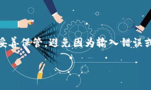 在使用某些加密货币钱包或者服务时，助记词（Mnemonic Phrase）是非常重要的，它们帮助用户恢复和存取自己的加密资产。如果提示“tokenim助记词不正确”，那么可能存在以下几种情况：

1. 助记词输入错误
最常见的原因可能是输入过程中出现了错误。助记词通常是由12个或24个字组成的，每个字之间需要用空格分开。如果在输入时有拼写错误、遗漏或多余的空格，系统就会无法识别，从而提示助记词不正确...

2. 使用了不支持的助记词格式
不同的钱包可能支持不同的助记词格式。例如，有些钱包仅接受BIP39标准，而其他一些可能有自己的格式。如果你使用的是不兼容的格式，自然就会出现问题...

3. 助记词与地址不匹配
如果你曾为多个地址生成了不同的助记词，确保你输入的助记词是与当前使用的地址相对应的。有时候，一个钱包可能因为操作误差而关联了错误的地址...

4. 钱包数据损坏或丢失
在极少数情况下，如果你的钱包文件出现了损坏，可能导致无法正确读取助记词。确保你的软件或应用程序是最新版本，并尝试重新安装或恢复...

5. 使用了临时钱包或伪造钱包
如果你在一个不安全或不可信的环境下输入助记词，可能对自己的资金构成威胁。确保你使用的是官方或经过验证的钱包，以防止信息泄露...

6. 拼写和大小写问题
某些助记词的拼写是严格的，比如有些特定的单词是区分大小写的；而且系统对于标点符号的使用也有明确规定，错误的字号或符号都会影响识别...

解决方案
如果你遇到助记词不正确的提示，可以采取以下步骤：

ul
    li仔细检查每个单词的拼写，确保没有打错或遗漏。/li
    li确认助记词的顺序，按照正确的顺序逐个输入。/li
    li确保你使用的设备或应用是官方支持的版本，避免任何非官方网站。/li
    li如果所有方法均无法解决，可以寻求专业的技术支持，了解进一步的帮助。/li
/ul

在使用加密货币钱包的过程中，助记词是至关重要的—相当于你资金的“钥匙”。因此，请妥善保管，避免因为输入错误或者信息泄露导致的损失...

如果你有任何进一步的问题或者需要更具体的帮助，欢迎提出！