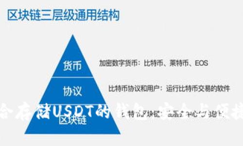如何选择适合存储USDT的钱包：安全与便捷的完美平衡