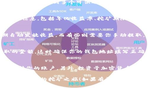 要在Tokenim中使用USDT进行挖矿，通常需要按照特定的步骤进行操作。下面是一个概述，虽然具体细节可能因平台更新而有所不同，但这可以为你提供一个大致的流程。

### 1. 注册并登录Tokenim账户
首先，你需要在Tokenim平台注册一个账户。访问Tokenim的网站，点击“注册”按钮，按照提示填写相关信息。注册后，确保通过电子邮件或手机进行验证登录。

### 2. 绑定钱包
登录后，你需要将你的数字钱包与Tokenim账户进行绑定。Tokenim支持多种钱包，可以选择一个主流的钱包，如MetaMask或Trust Wallet。通常，你需要在平台上找到“钱包绑定”或“账户设置”选项，根据提示进行操作。

### 3. 充值USDT
在使用USDT进行挖矿前，你必须将USDT充入你的Tokenim账户。找到“充值”选项，选择USDT，并按照提供的地址和网络（通常是Ethereum或Tron网络）将USDT转入该地址。确保转账时选择正确的网络，以免资金丢失。

### 4. 选择挖矿项目
一旦你的USDT到账，登录到你的Tokenim账户，寻找“挖矿”或“流动性挖矿”选项。在该部分，你可能会看到多个可供选择的挖矿项目。根据你的风险偏好和收益预期选择合适的项目。

### 5. 参与挖矿
选择好项目后，点击参与或投资按钮，输入你希望投入的USDT数量。请确保你了解项目的相关信息，包括年化收益率、挖矿期限及潜在风险。在确认无误后，提交挖矿申请。

### 6. 监控收益
参与挖矿后，你可以在个人仪表盘上查看你的挖矿状态和收益情况。一些项目会按照周期自动发放收益，而有些则需要你手动提取。在这段时间里，建议定期查看项目动态，以应对市场变化。

### 7. 提取收益
当你积累了一定的收益后，记得及时提取。找到“提现”选项，输入你的钱包地址和想要提取的金额。这时确保你的钱包地址填写正确，以确保资金安全。

### 8. 注意安全及风险
在进行挖矿的过程中，一定要注意安全和风险。确保使用强密码，并启用双重认证（2FA）来保护你的账户。另外，投资于加密货币挖矿有风险，请根据自己的经济状况谨慎投资。

通过以上步骤，你就可以在Tokenim中使用USDT进行挖矿了。希望这些信息能够帮助你顺利开始你的挖矿之旅！如果有更多问题，欢迎随时询问。