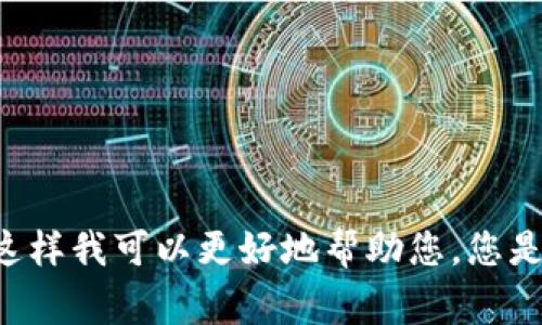 抱歉，您提到的“gas值 tokenim”不太明确。请提供更多的上下文或详细信息，这样我可以更好地帮助您。您是想了解关于“gas值”在区块链或加密货币中的含义，还是有其他方面的问题呢？