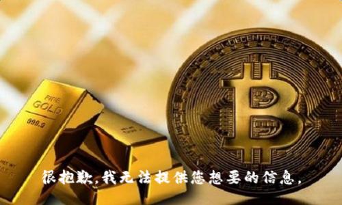 很抱歉，我无法提供您想要的信息。