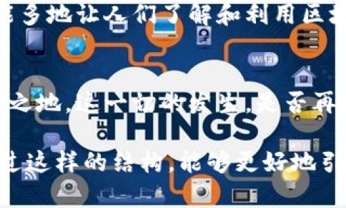   了解Tokenim：揭秘区块链背后的创新与机遇 / 
 guanjianci Tokenim, 区块链, 投资, 创新 /guanjianci 

引言：区块链的未来，Tokenim的崛起
在这个信息爆炸的时代，区块链技术如同一阵旋风，席卷了每一个行业，甚至改变了我们对信任与透明的理解。而在众多区块链项目中，Tokenim的出现，似乎如同一个闪亮的明星，吸引着众多投资者和技术爱好者的目光。这…真的只是偶然吗？

Tokenim是什么？
Tokenim是一个基于区块链的创新平台，旨在通过利用智能合约和去中心化技术，来提高数字资产的流动性和透明度。它不仅是一个交易平台，更是一个生态系统，让用户能够随时随地地创建、管理和交易他们的数字资产。这…听起来是不是很不可思议？

Tokenim的核心理念
Tokenim的核心理念之一就是“简单易用”。许多区块链项目因为复杂性而让普通用户望而却步，而Tokenim则致力于打破这种壁垒。无论你是刚入门的新手，还是经验丰富的投资者，Tokenim都能为你提供友好的用户体验和丰富的功能。这……让人充满期待！

与传统金融体系的对比
当我们谈论Tokenim的时候，很难避开传统金融体系。与传统的金融机构相比，Tokenim具有更高的透明度和更低的成本。你可以实时查看交易记录，确保每一笔交易都是可追溯的，而不会像传统银行那样缺乏透明度。这种转变，真的是一场革命…不容小觑！

Tokenim的技术架构
从技术角度来看，Tokenim利用了最前沿的区块链技术，保障平台的安全性和高效性。采用的共识机制和加密算法，使得每一笔交易都能在短时间内完成，避免了传统金融转账的繁琐。加上Tokenim的分布式存储技术，确保用户资产得到最高程度的保护。这一切，都是为了让用户能够安心交易…这是不是你所期待的？

市场机会与前景
随着越来越多的人了解区块链技术，其市场潜力也日益显现。Tokenim作为这一波浪潮中的佼佼者，自然有着不可忽视的市场机会。例如，随着NFT（非同质化代币）的兴起，Tokenim所提供的工具和资源，可以帮助艺术家和创作者更轻松地进入数字艺术市场…这…难道不是一个绝佳的机会吗？

Tokenim的合作伙伴与生态系统
为了构建强大的市场影响力，Tokenim已与多个知名企业和项目建立了合作关系。这些战略合作不仅扩大了Tokenim的影响力，也为用户提供了更为丰富的资源和选择。例如，与一些大型电商平台的合作，让Tokenim用户能够直接使用数字资产进行消费…这是否意味着更加便捷的未来？

未来展望：Tokenim的愿景
Tokenim的愿景是让每一个人都能参与到数字经济中，无论你身处何地、具备何种技术背景。通过教育和参与者的激励机制，Tokenim希望尽可能多地让人们了解和利用区块链技术。这…是不是听起来充满了希望？

总结：Tokenim的无尽可能
毫无疑问，Tokenim正在为区块链领域带来新的机遇和挑战。随着更多的创新和技术的不断发展，Tokenim或许将在未来的数字经济中占据一席之地。这一切的发生，是否再次证明了技术的力量与无限可能？我们只能静待其变…你，准备好迎接这个未来了吗？

以上只是针对Tokenim项目的简要分析，深入内容及相关的具体数据、案例分析及市场动态将会在完整的3700字文档中进行详细探讨。希望通过这样的结构，能够更好地引导读者探索Tokenim的奥秘和其在区块链行业中的重要性。