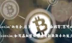 对于“doge”和“tokenim”的