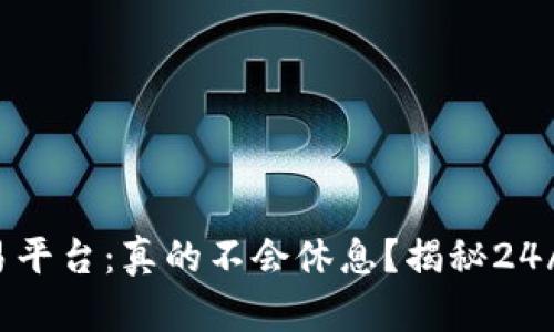 加密货币交易平台：真的不会休息？揭秘24/7交易的真相
