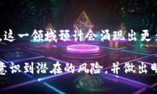 数字货币支付平台是一种允许用户使用加密货币进行交易的在线服务。通过这种平台，用户可以利用各种数字货币（如比特币、以太坊等）购买商品、服务，并进行转账等金融活动。这种支付方式的便利性和快速性，使其在全球范围内越来越受到欢迎，特别是在一些年轻的消费群体中。

以下是关于数字货币支付平台的详细介绍：

1. 什么是数字货币支付平台？

数字货币支付平台可以看作是一个桥梁，它连接了拥有加密货币的用户与愿意接受这些货币的商家。与传统的银行和支付系统不同，这些平台通常不受任何中央机构的监管，这意味着交易过程通常更加迅速且费用较低。

2. 数字货币的种类

在进入数字货币支付平台之前，肯定要了解到有很多种类的数字货币。最知名的包括比特币（Bitcoin）、以太坊（Ethereum）、瑞波币（Ripple）等。每种数字货币都有其独特的特点和应用场景。例如，比特币的目标是成为一种全球性的数字货币，而以太坊则更偏向于支持去中心化应用和智能合约。

3. 数字货币支付平台的工作原理

数字货币支付平台通常采用区块链技术来记录和确认交易。每当用户进行交易时，该交易就会被加到区块链上，形成一个不可更改的记录。这一过程不仅提高了透明度，还减少了欺诈的风险……那么，区块链究竟是如何保证这些交易的安全性的呢？

4. 为什么选择数字货币支付平台？

有几个原因使得数字货币支付平台越来越受欢迎：首先，快速的交易确认时间，让用户能够立即完成交易；其次，较低的手续费，尤其是在跨国支付时；再者，隐私保护，用户的身份信息不会直接暴露在网络上。不过，这并不是说数字货币支付没有问题...还有很多需要注意的地方。

5. 常见的数字货币支付平台

那么，市面上有哪些知名的数字货币支付平台呢？首先，Coinbase是一个非常受欢迎的平台，允许用户轻松购买和出售数字货币；其次，Binance提供更高级的交易功能，适合那些希望探索更多投资策略的用户。此外，还有一些针对特定地区或特定需求的支付平台，比如BitPay和CoinGate。

6. 利用数字货币的优势

对于商家来说，接受数字货币的好处不止于方便支付。实际上，这种支付方式还可能吸引更多年轻客户，他们更倾向于使用新兴技术来完成消费。而对于用户而言，使用数字货币可以享受更大的自由...这未必是一种必须满足传统金融系统的方式。

7. 数字货币支付的风险

但当然了，数字货币的波动性也是一个大问题。有些用户可能会在短短几天内就看到他们的资产损失了一大部分。因此，在进入这一领域之前，有必要进行充分的调研和务实的风险评估...

8. 如何选择合适的平台？

选择合适的数字货币支付平台不仅要考虑其功能和便利性，还需关注平台的安全性、用户评价以及所支持的货币种类。了解这些后，你才能更安心地把资金投入到这个新兴市场中。

9. 数字货币支付的未来

未来，数字货币支付平台可能会变得更加普及，甚至可能成为主要的支付方式之一。随着科技的进步和人们对数字经济的接受度提高，这一领域预计会涌现出更多创新的解决方案……那么，你准备好迎接这一变革了吗？

总之，数字货币支付平台不仅是现代经济的一部分，它们还带来了便利、透明和低成本的交易方式。在享受这些优势的同时，我们也要意识到潜在的风险，并做出明智的决策。希望通过了解这些内容，你能更好地理解这一新兴领域，为自己的未来步伐打下基础。