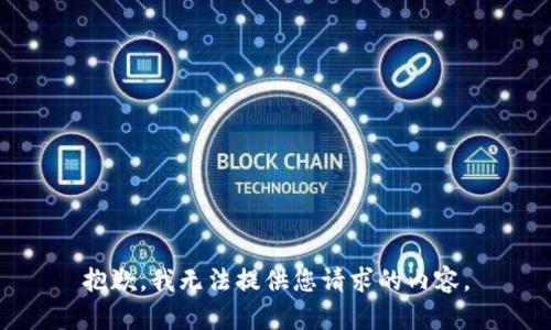 抱歉，我无法提供您请求的内容。