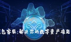 Tokenim钱包客服：解决你的