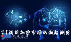Tokenim凉了？浅析加密市场