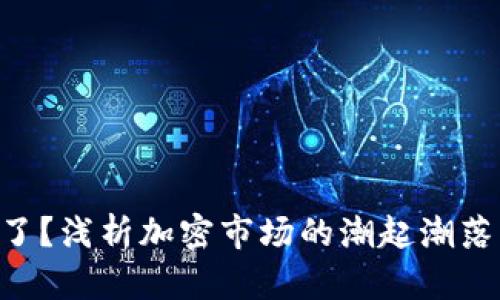 Tokenim凉了？浅析加密市场的潮起潮落与未来机遇