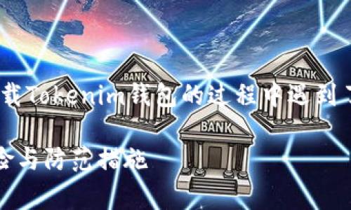 关于“tokenim钱包为什么会提示病毒”的问题，您可能在使用或下载Tokenim钱包的过程中遇到了安全警告。下面我将详细介绍可能的原因以及如何应对这些警告。

### Tokenim钱包的安全警告：为什么会提示病毒？了解潜在风险与防范措施