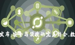 《Tokenim硬件钱包发布：安