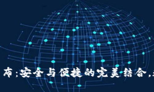 《Tokenim硬件钱包发布：安全与便捷的完美结合，数字资产保护新体验》