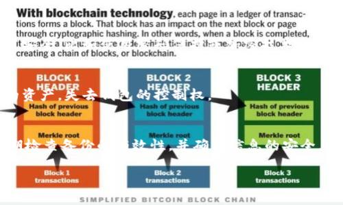 在处理Tokenim或任何区块链资产时，备份和存储你的密钥和钱包信息至关重要。以下是关于如何安全备份Tokenim的一些建议：

1. 了解Tokenim及其功能
Tokenim是一个虚拟资产管理平台，旨在为用户提供方便的加密货币管理服务。用户可以在平台上进行资产的存储、交易以及管理。但在使用过程中，最重要的一步就是安全备份你的资产信息，特别是私钥。

2. 选择合适的备份方式
在备份Tokenim时，有几种常见的方式可供选择：
ul
    listrong纸质备份：/strong将你的私钥及助记词写在纸上，并妥善存放在安全的地方，比如保险箱。/li
    listrong硬件钱包：/strong使用硬件钱包（如Ledger或Trezor），这些设备可以离线存储你的私钥，提高安全性。/li
    listrong加密数字备份：/strong将你的密钥加密后存储在云端，但要确保云服务提供商的安全性。/li
/ul

3. 定期检查与更新备份
技术在不断发展，包括Tokenim的更新和你个人的情况也在变化。因此，定期检查你的备份确保其有效性是非常必要的。如果你更换设备或更新了钱包软件，记得及时更新备份信息。

4. 确保你的备份安全
备份的安全性至关重要，避免黑客或者恶意软件的攻击。确保备份文件的存储位置安全，比如使用密码保护或加密技术。

5. 学会保护你的信息
在任何情况下，都不要分享你的私钥或助记词。这些信息能够直接让别人访问你的资产，失去钱包的控制权。

总结
备份Tokenim并不复杂，但需要仔细和周全的计划。通过选择合适的备份方式，定期检查备份的有效性，并确保信息的安全，你可以有效地保护你的数字资产，不惧未来的不确定性。

希望这些信息能帮到你！如果你有更多关于Tokenim的问题，也欢迎进一步询问。