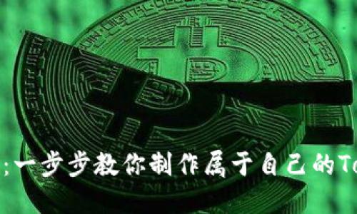 玩转数字资产：一步步教你制作属于自己的Tokenim冷钱包