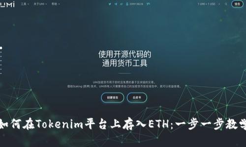 《如何在Tokenim平台上存入ETH：一步一步教学》
