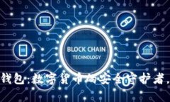 库神Pro3冷钱包：数字货币