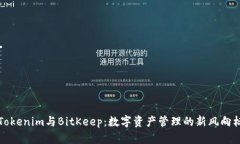 “Tokenim与BitKeep：数字资产