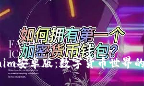 探索Tokenim安卓版：数字货币世界的新锐神器！