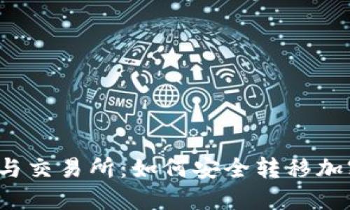 冷钱包与交易所：如何安全转移加密资产？