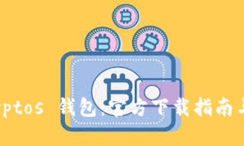 解锁 MyCryptos 钱包：官方下载指南与安全小贴士