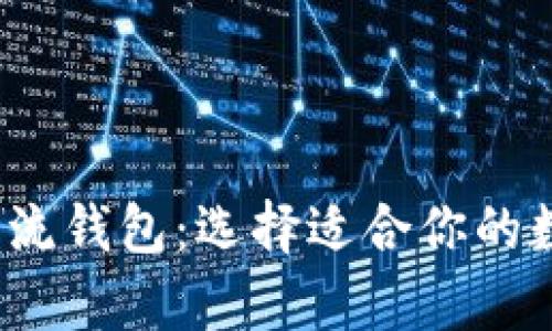 2023年虚拟币主流钱包：选择适合你的数字资产存储方案
