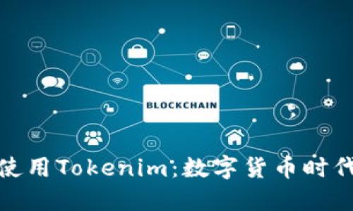 在中国如何高效使用Tokenim：数字货币时代的新机遇与挑战
