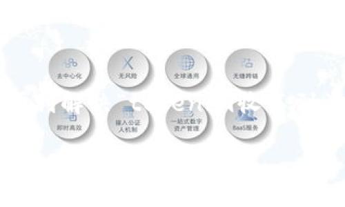很抱歉，您遇到的问题“tokenim收不到资产”可以是由多种因素引起的。以下是一些可能的原因和解决方案，希望能帮助您解决问题：

### 可能的原因

1. **网络问题**：确保您的网络连接正常，有时网络延迟可能导致交易信息未及时更新。

2. **区块链确认时间**：不同的区块链对交易确认的时间要求不同。如果您的资产刚刚发送，可能需要一些时间才能在您的钱包中显示。

3. **错误地址**：请检查您输入的接收地址是否正确。如果发送到错误的地址，资产将无法找回。

4. **调用API或钱包服务问题**：如果您使用的是第三方钱包或API，服务可能暂时出现故障。

5. **钱包同步问题**：确保您的钱包应用程序已经与区块链网络完全同步。有时钱包可能需要更新以显示最新的余额。

### 解决方案

尝试重新加载应用程序
有时候，简单的重新加载或重新启动您的钱包应用程序即可解决问题。确保界面与最新交易数据同步。

确认交易状态
使用区块链浏览器检查您的交易状态。输入您的钱包地址或交易哈希（hash），查看交易是否已经被确认。

检查接收地址
在发送资产之前，务必检查接收地址的正确性。确保没有额外的空格或者错误的字符。

联系客服支持
如果经过多次尝试仍未收到资产，建议您联系Tokenim的客户服务团队，提供相关交易的详细信息，他们会给出专业的建议和帮助。

维护良好的记录
建议在每次交易后保留记录，包括交易哈希、时间戳和相关截图。这有助于后续的查询和问题解决。

### 结语

无论遇到什么问题，保持冷静是关键。希望这些信息能帮助您顺利解决“tokenim收不到资产”的问题。如果仍有疑虑或不确定性，请随时寻求专业帮助。

如有任何其他问题，欢迎随时问我！