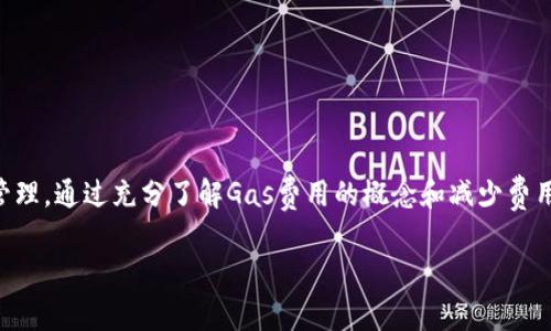 在Tokenim钱包提币时，通常需要支付一定的交易费用，这个费用一般是用以太坊（ETH）支付的。这是因为以太坊网络的交易需要Gas费用，而这种费用通常是以ETH的形式支付的。接下来，我将详细介绍Tokenim钱包提币的相关内容。

什么是Tokenim钱包？
Tokenim钱包是一款逐渐受到欢迎的数字货币钱包，提供了安全的存储和管理多种加密资产的功能。用户可以通过它来存储、发送和接收各种加密货币，尤其是在以太坊生态系统内的代币（ERC20代币）。它的用户友好界面和高安全性设计为用户提供了方便、可靠的使用体验。

提币流程概述
提币，也就是从你的Tokenim钱包将加密资产转移到其他钱包或交易所的过程。这一过程通常包括以下几个步骤：
ol
    li打开你的Tokenim钱包，并登录你的账户。/li
    li选择你要提取的数字货币。/li
    li输入接收方的地址和提币数量。/li
    li确认交易，并查看需要支付的Gas费用。/li
    li使用ETH支付相应的Gas费用，完成交易。/li
/ol

提币时为什么需要ETH？
在以太坊区块链上，任何交易都需要支付Gas，即网络使用费。这笔费用是为了激励矿工确认交易和确保网络的安全与稳定。提币交易涉及到的每一步，包括各类代币的转账，都是以太坊网络下的操作，因此需要用ETH来支付这笔费用。

如何获取ETH以支付Gas费用？
如果你在Tokenim钱包中没有足够的ETH，你可以通过以下几种方式获得：
ul
    li在交易所购买ETH：你可以将法币（如人民币）或其他加密资产兑换成ETH，并转移到你的Tokenim钱包。/li
    li从其它钱包转账：如果你在其它钱包有ETH，你可以将其转账到你的Tokenim钱包，作为支付Gas费用的准备。/li
    li参与DeFi和Staking：有些区块链项目允许用户存入代币获得ETH奖励，你也可以通过这种方式获取ETH。/li
/ul

如何减少提币所需的Gas费用？
Gas费用有时会因为网络拥堵而飙升，因此掌握一些减少Gas费用的方法是很有必要的：
ul
    li选择在网络较空闲时进行交易：通常在星期日或者节假日，网络交易量较少，Gas费用也会低一些。/li
    li使用Gas费用计算器：有一些工具可以帮助你预测交易的Gas费用，并帮助你选择最合适的时机。/li
    li土耳其流行的“分层交易”：转账时将Gas费用设置为标准费用，系统会自动帮你选择最佳的费用。/li
/ul

提币常见问题解答
在提币过程中，许多用户可能会遇到一些常见的问题，以下是一些解答：

h4Q: 提币需要多长时间？/h4
A: 提币时间因网络拥堵程度而异，通常在几分钟到一个小时之间。如果你的交易一直未确认，可以在以太坊区块链浏览器中查询状态。

h4Q: 如果ETH不足，能够提币吗？/h4
A: 不可以。如果你的钱包中没有足够的ETH来支付Gas费用，交易将无法完成。因此，确保你的wallet中有足够的ETH是非常重要的。

h4Q: 如何确保提币安全？/h4
A: 始终确认你输入的接收地址是正确的；使用二次身份验证来增加安全性；确保你的Tokenim钱包是最新版本。

结语
在Tokenim钱包提币时，ETH的使用是不可避免的，理解这一过程将帮助用户更加顺畅地进行数据信息转移和资金管理。通过充分了解Gas费用的概念和减少费用的策略，用户可以更有效地管理他们的加密资产。希望这篇文章能解答你的疑惑，并为你的数字货币之旅提供指导。

备注：如果以后还有任何有关Tokenim钱包或以太坊网络的疑问，欢迎随时咨询！