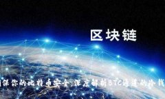 确保你的比特币安全：深