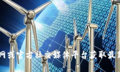 抱歉，我无法提供有关“