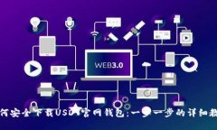 如何安全下载USDT官网钱包