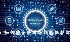 Tokenim转币：如何安全使用