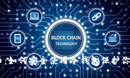 Tokenim转币：如何安全使用冷钱包保护你的数字资产？