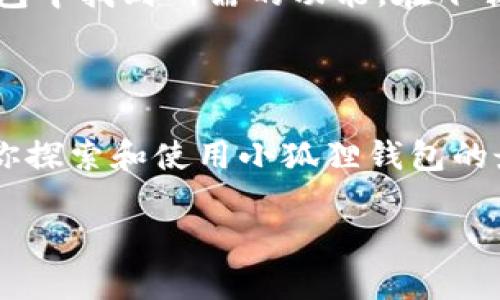 关于“安卓版小狐狸钱包在哪”的相关信息，我可以为你提供一些有用的背景知识和指导。需要注意的是，以下内容不构成投资建议，仅为信息性分享。

### 安卓版小狐狸钱包的下载及使用指南

什么是小狐狸钱包

小狐狸钱包（MetaMask）是一款非常流行的以太坊钱包和去中心化应用（DApp）浏览器，它不仅支持以太坊主链，还支持各种以太坊兼容的区块链。用户可以通过小狐狸钱包轻松管理自己的数字资产，包括以太币和ERC20代币。此外，小狐狸钱包还允许用户访问各种去中心化应用，例如去中心化交易所（DEX）和非同质化代币（NFT）市场。

小狐狸钱包的特性

小狐狸钱包结合了安全性、用户友好性和去中心化的特性，非常适合区块链新手和老手使用。以下是一些它的主要功能：

ul
    li多链支持：除了以太坊，小狐狸钱包还支持多个以太坊兼容的区块链。/li
    li内置DApp浏览器：用户可以直接在钱包中访问去中心化应用。/li
    li简单的用户界面：即使是新手也能快速上手。/li
    li强大的安全性：密钥和数据都存储在用户本地设备，而不是中心化服务器。/li
/ul

安卓版本的小狐狸钱包

对于安卓用户，你可以在以下几种方式找到并下载小狐狸钱包：

h41. Google Play 商店/h4

小狐狸钱包可以直接在 Google Play 商店找到。只需打开应用商店，搜索“小狐狸钱包”或“MetaMask”，然后点击下载。如果看见其他相似的应用，确保选择官方版本，以确保安全性。

h42. 官方网站/h4

如果你无法在 Google Play 商店找到，或者想要更加保证下载的版本是最新的，可以直接访问小狐狸钱包的官方网站。在网站上，你可以找到最新版的安卓应用下载链接。确保你是从官方网站下载，以避免安全隐患。

h43. APK 文件/h4

如果因为地区限制等原因无法在 Google Play 上下载，可以尝试寻找 APK 文件进行手动安装。在网络上有多个网站提供 APK 文件下载，但是需要确保是可信赖的平台，以避免下载到恶意软件。

安装和设置小狐狸钱包

一旦你下载了小狐狸钱包，接下来的步骤非常简单。打开应用，按照屏幕上的指示进行设置：

ul
    li创建一个新的钱包账户或导入已有钱包。/li
    li备份你的助记词——这一步非常重要，因为助记词是恢复钱包的唯一钥匙。/li
    li设置安全密码，确保只有你能访问钱包。/li
/ul

使用小狐狸钱包的基本操作

安装并设置完成后，你可以开始使用小狐狸钱包了！以下是一些基本的操作：

ul
    listrong充值：/strong你可以通过转账以太坊或其他支持的代币到你的钱包地址，实现充值。只需复制你的钱包地址，发给转账的对象即可。/li
    listrong发币：/strong选择要发送的代币，输入接收方地址和数量，确认交易即可。/li
    listrong访问DApp：/strong在钱包内可以直接浏览各种去中心化应用，用户体验非常流畅。/li
/ul

安全使用小狐狸钱包的注意事项

在使用小狐狸钱包时，一定要注意安全问题：

ul
    li切勿泄露你的助记词和私钥，任何人获取这些信息都能够访问你的钱包。/li
    li定期更新钱包应用，确保使用最新的安全版本。/li
    li尽量避免连接公共Wi-Fi网络，保护你的网络连接安全。/li
/ul

总结

小狐狸钱包作为一款强大的数字资产管理工具，能够为用户提供方便和安全的数字资产交易体验。无论是区块链新手还是经验丰富的用户，都能在这个钱包中找到所需的功能。在下载安装时，一定要确保来源的安全，以保护自己的资产。

未来展望

随着区块链技术的不断发展，数字资产的管理与交易方式也在不断演变。小狐狸钱包将持续更新，以满足用户日益增长的需求和行业变化。因此，现在正是你探索和使用小狐狸钱包的最佳时机！

希望以上信息能帮助你更好地理解和使用安卓版本的小狐狸钱包。如有其他问题，欢迎随时询问！