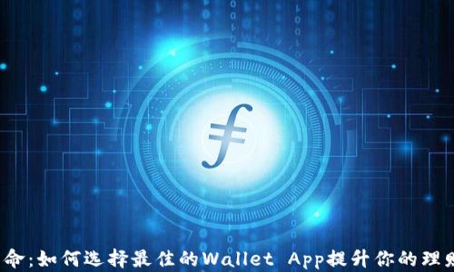 
钱包革命：如何选择最佳的Wallet App提升你的理财生活？