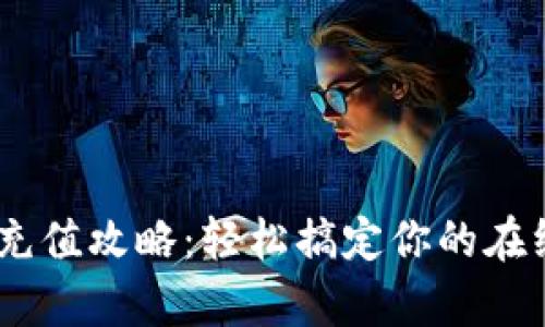 Gopay钱包充值攻略：轻松搞定你的在线支付之路！