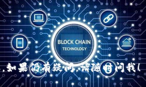 要查询 tokenim（代币）是否到账，您可以按照以下步骤进行：

### 1. 使用区块链浏览器

区块链浏览器是查询区块链上交易信息的工具。根据您使用的代币类型，选择相应的区块链浏览器，比如以太坊的交易则可以使用 Etherscan，币安链的交易可以用 BscScan，等等。

**步骤**：
- 找到您的钱包地址。
- 在浏览器的搜索栏中输入您的钱包地址。
- 查看交易记录，包括已确认和待确认的交易。

### 2. 查看钱包的交易记录

大多数数字钱包（如 MetaMask、Trust Wallet、Coinbase Wallet 等）都有内置的交易记录查询功能。

**步骤**：
- 打开您的钱包应用。
- 导航到“交易记录”或“历史记录”部分。
- 查询您所交易的代币以及其状态。

### 3. 跟进转账通知

如果您是通过交易所或其他平台进行转账，您通常会收到电子邮件或平台内部通知。

**步骤**：
- 检查您的邮箱，查看是否有关于交易的确认邮件。
- 登录到您的交易所账户，查看相关的转账状态。

### 4. 联系支持团队

如果您通过上述方法仍未找到您的代币，最好是联系您转账所用平台的客户支持团队，他们能够提供更加详细的信息。

**步骤**：
- 访问平台的官方网站，寻找客服支持。
- 准备好相关信息（例如交易ID、转账时间等），以便快速定位问题。

### 5. 理解确认时间

在区块链上，代币转账的确认时间可能会有所不同。比如，以太坊网络的确认时间通常在几秒到几分钟之间，而比特币的确认时间可能需要更长。 

**提示**：
- 如果交易刚刚发起，可能需要耐心等待几分钟到几十分钟。
- 在高峰期，转账确认的速度可能会受到影响。

通过这些方法，您应该能够轻松查询您所发送或接收的 tokenim 是否到账。如果仍有疑问，请随时问我！