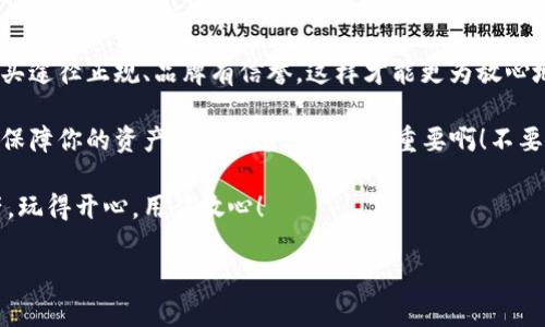 在回答“冷钱包是正规平台吗”这个问题之前，我们首先要明确“冷钱包”的定义和用途。

什么是冷钱包？

冷钱包，也称为“冷存储”，是指一种不与互联网连接的加密货币存储方式。与热钱包相对，热钱包是在线交易所或应用程序中存储数字货币，容易受到黑客攻击，而冷钱包则借助于物理设备或纸质钱包来保障资产安全。

冷钱包的种类

冷钱包有多种形式，包括硬件钱包和纸钱包。硬件钱包是一种专用设备，例如Ledger、Trezor等，可以安全地存储私钥，而纸钱包则是将私钥打印在纸上，确保不被网络攻击所侵扰。同时，有些人可能会将硬件钱包与网络断开连接的电脑结合使用，再加固安全性。

冷钱包的安全性

冷钱包的安全性非常高，这是它的两大卖点之一。由于冷钱包不连网，黑客盗取的难度大大增加。然而，它也并非完美无缺。比如，如果你的硬件钱包丢失，或者纸钱包被毁，那你的资产可能就再也无法找回。那么，冷钱包的正规性和安全性究竟如何呢？

冷钱包的正规性

在讨论冷钱包是否属于正规平台之前，我们需要明确，冷钱包本身并不是一个“平台”。它是一种存储工具，用户自己使用和管理。然而，如果你在某些不正规的商家处购买冷钱包，确实存在风险。

在选择冷钱包时，建议选择知名品牌和受信任的公司。这些品牌通常会公开透明地提供技术支持，用户反馈，以及更新和修复方案，从而确保用户存储资产的安全。

选择正规冷钱包的标准

要确保冷钱包的正规性，可以考虑以下标准：

ol
    listrong品牌知名度：/strong选择那些在市场上有良好声誉的品牌，例如Ledger、Trezor等。/li
    listrong用户评价：/strong查看其他用户的评价和反馈，了解他们的使用体验。/li
    listrong技术支持：/strong正规品牌通常提供良好的技术援助和安全更新。/li
    listrong认证信息：/strong查看该设备是否通过了必要的安全认证，例如CC EAL认证等。/li
/ol

使用冷钱包的优势与劣势

当然，冷钱包不是完美的解决方案。它有其独特的优势与劣势。

h4优势/h4
ul
    listrong极高的安全性：/strong由于永久不连网，黑客攻击几乎不可能。/li
    listrong权利掌控：/strong你拥有自己的私钥，不依赖任何第三方。/li
    listrong长时间储存：/strong适合长期持有的投资者。/li
/ul

h4劣势/h4
ul
    listrong使用不便：/strong每次使用需要物理上取出设备，操作不如热钱包方便。/li
    listrong风险管理：/strong万一设备丢失，甚至损坏，就可能会造成资产永久损失。/li
    listrong学习成本：/strong对于新手用户，理解和使用冷钱包可能具有一定的门槛。/li
/ul

冷钱包的使用流程

如果你决定使用冷钱包来存储你的数字资产，那么以下是一个简要的使用流程：

ol
    listrong购买设备：/strong选择并购买你信任的冷钱包设备。/li
    listrong设置钱包：/strong按照说明书设置钱包，这通常包括备份助记词、设置PIN码等。/li
    listrong转移资产：/strong将你的数字资产转入冷钱包，它的地址通常可以在设备上看到。/li
    listrong断网使用：/strong确保以后使用时尽量保持设备在离线状态。/li
/ol

总结

整体来说，冷钱包是一种非常安全的数字资产存储方式，但它的正规性取决于你选择的品牌和设备。确保购买途径正规、品牌有信誉，这样才能更为放心地存储你的数字资产。

无论你是加密货币的新手还是经验丰富的投资者，在选择和使用冷钱包时，始终保持谨慎和细致，才能有效保障你的资产安全...这...真的很重要啊！不要因为一次小失误，给自己带来不必要的损失！

希望这篇文章对你了解冷钱包以及如何选择正规平台有所帮助，也希望大家都能安全管理自己的数字资产，玩得开心，用得放心！

冷钱包：如何选择正规数字货币存储方案？