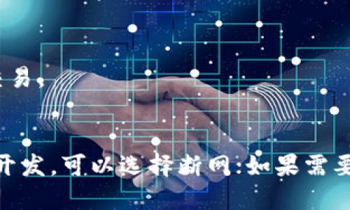 创建Tokenim并不一定需要断网，关键在于你所使用的工具和平台。在某些情况下，尤其是涉及到区块链平台和智能合约开发时，网络连接可能会影响项目的部署和相关操作。以下是一些具体情况：

### 1. 在线工具与平台
如果你使用的是在线的Token生成工具，通常是需要保持网络连接的。这些工具的操作会涉及到与区块链的交互，上传智能合约等。

### 2. 本地开发环境
如果你在本地搭建了开发环境（比如使用Ganache、Truffle等工具），那么在创建和测试Token时，网络连接的需求取决于你是否需要部署到主网或测试网。如果只是在本地网络中运行，断网是可以的，但你将无法进行与外部网络的交互。

### 3. 安全性考虑
在某些情况下，开发者可能选择断网以增加安全性，特别是当涉及私钥或敏感信息时。这样可以避免不必要的风险。

### 4. 交易和发布
无论是在哪个平台上创建Token，当你的Token准备好发布到区块链上后，通常都需要网络连接来完成交易。

### 总结
总的来说，创建Tokenim时是否需要断网主要取决于你的工作方式和安全考量。如果是在纯本地环境下开发，可以选择断网；如果需要与区块链交互，则需要保持网络连接。