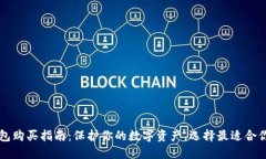 香港冷钱包购买指南：保