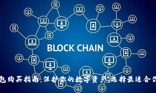 香港冷钱包购买指南：保护你的数字资产，选择最适合你的冷钱包