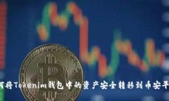 如何将Tokenim钱包中的资产