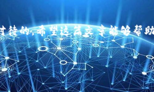 jiaoti冷钱包中的USDT如何安全换成人民币？/jiaoti
冷钱包, USDT, 人民币, 数字货币/guanjianci

引言：数字货币的新时代
近几年，随着区块链技术的蓬勃发展，数字货币已经逐渐走入大众的视野。在这一大潮中，USDT（泰达币）作为一种稳定币，因其与美元的挂钩而备受青睐——尤其是在交易过程中，它的流通性相对较高，让很多投资者和交易者能够更灵活地管理他们的资产。与此同时，越来越多的人开始关注如何将这些数字资产安全、快速地转换为法币，如人民币。在这个过程中，冷钱包因其安全性和防黑客攻击能力，成为了许多用户的优先选择。那么，如何将冷钱包中的USDT安全换成人民币呢？

冷钱包的基本概念
首先，让我们了解一下什么是冷钱包。冷钱包，顾名思义，就是指与互联网隔离的数字资产存储方式。这种方式可以有效防止黑客攻击和恶意软件入侵，提供了一种相对安全的存储解决方案。常见的冷钱包有硬件钱包、纸钱包等。

选择交易平台：二步验证是关键
当你准备将冷钱包中的USDT兑换成人民币时，第一步是选择一个可靠的交易平台。在这一过程中，你可能会发现许多可供选择的数字货币交易所。选择时，不妨考虑以下几点——平台的安全性、用户的评价以及是否支持人民币提现。
二步验证、冷存储和保险机制等措施都是选择交易平台时非常值得关注的细节。在这个充满风波的市场中，安全 永远是第一位的。大多数交易平台会要求用户开通二步验证，这一步需要你提供额外的信息，如邮箱验证码或手机验证——这就像是进入私人花园时，你需要拿到钥匙，确保只有你能进去。

如何将USDT转入交易平台？
一旦选择好交易平台，接下来就是将冷钱包中的USDT转入到交易账户。这个过程其实很简单，只需按照以下步骤操作：
ol
  li登录你的交易平台账户，找到USDT充值页面。/li
  li复制钱包地址——一定要仔细核对，确保没有输错，这个步骤就像是把你的珠宝放进一个安全的金箱子里。/li
  li在你的冷钱包中，找到USDT的发送功能，输入刚才复制的钱包地址，确认转账金额后发送。/li
/ol
转账时，请注意观察网络的交易确认时间，确保交易完成，成功后你会在交易账户中看到相应的USDT余额——这就好比你把珠宝安全地存入了金箱，安心等待取出。

USDT兑换人民币：市场汇率随时变动
在你的交易账户中成功收到USDT后，接下来就可以进行兑换了。不过，值得注意的是，USDT与人民币的汇率是实时变动的，交易费也会影响你最终能兑换到的人民币金额。你可以在交易平台上找到USDT/RMB的交易对，查看当前汇率，选择合适的时机进行兑换。
在这一步，耐心很重要。有些人可能在看到汇率稍微上涨时就急着换，但要明白，市场的波动就像潮水起伏，心急吃不了热豆腐。建议先仔细观察市场动态，做出理智的决策——不被市场情绪所左右。

提取人民币：注意手续费和时效
成功兑换后，账户中将显示你可以提取的人民币余额。在这一过程中，确保了解提取时的手续费和到账时间。有些交易平台可能会有不同的提现规则，根据自己所在的地区，选择最合适的方式进行提现。
提取人民币的方式一般有银行转账、支付宝和微信等选择。每种方式的到账时间和费用都可能有所不同，所以最好选择自己熟悉且便利的方式进行操作——就像在菜单上选择最让你垂涎的美食。

风险管理与安全提示
在整个过程的每一个环节，都不能忽视风险管理。尽管冷钱包的安全性较高，但在交易平台上操作时，总会有潜在的风险。例如，市场波动、平台故障、黑客攻击等。因此，建议用户在操作前一定要充分研究——相当于制定一份出行计划，确保每一步都有备无患。
此外，不要将所有的资产都放在一个交易平台上，分散投资风险，保持灵活性。在数字货币投资的道路上，想要保持稳健，就得像登山者一样，谨慎而坚定。

总结：稳健而灵活的数字货币换法
将冷钱包中的USDT换成人民币，虽然过程看似复杂，但只要理清每一步，保持冷静，就能够顺利完成。无论是选择安全的交易平台，还是注意提取方式，每一个细节都不可忽视。数字货币的世界是令人兴奋的，同时也是需要谨慎对待的。希望这篇文章能够帮助你在数字货币的交易中走得更顺利，让你的资产在稳健中获得持续的增长。
在数字货币的海洋中，像鱼儿一样游弋，但也要随时保持警惕——别让风潮把你推倒。保持学习，保持警觉，才是每一位数字货币投资者应有的态度。

如此一来，冷钱包中的USDT转入到人民币的过程，便没有那么复杂了。在这个充满机遇与挑战的时代，希望每位投资者都能找到适合自己的安全之路。