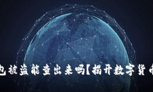 比特币钱包被盗能查出来吗？揭开数字货币安全之谜