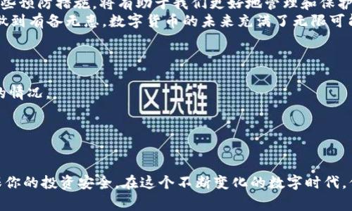 jiaoti数字货币钱包状态异常，如何处理才能避免损失？/jiaoti  
数字货币, 钱包状态, 区块链, 交易安全/guanjianci  

一、引言：数字货币的崛起与钱包的重要性  
随着比特币和其他数字货币的崛起，越来越多的人开始关注这一崭新而又充满潜力的投资领域。它不仅仅是投资的工具，更是未来金融体系的一部分。然而，这一切的基础在于数字货币钱包——你的资产存储、管理和交易的中心...  
但在使用钱包的过程中，难免会遇到一些状态异常的问题，这就让人不禁好奇：钱包状态异常…到底是什么原因导致的呢？又该如何应对呢？本篇文章将深入分析这个问题，并提供实用的解决方案。  

二、什么是数字货币钱包及其状态异常  
数字货币钱包，顾名思义，是一种存储数字货币的工具。它可以是软件钱包、硬件钱包或者在线钱包，用户可以通过这些钱包进行交易、管理资产。然而，在使用过程中，有时会出现“状态异常”的情况...  
这可能表现为无法连接网络、余额显示错误、无法收发币等问题。那么，这些异常状态背后究竟隐藏了哪些原因呢？让我们一探究竟。  

三、数字货币钱包状态异常的常见原因  
1. **网络问题**：这...是真的吗？网络连接不稳定是导致钱包状态异常的最常见原因之一。如果你的网络速度慢，或者出现了断线的情况，那么钱包就可能无法正常连接到区块链网络，导致余额无法更新，交易无法完成...  
2. **软件或硬件故障**：是否最近更新了钱包软件？软件更新有时可能会引入bug，或者不兼容一些旧版本的系统。如果是硬件钱包，是否电量不足、设备故障？这些问题都会导致状态异常。  
3. **区块链拥堵**：在某些高交易量的时段，区块链网络可能会拥堵。例如，在某些热点事件发生时（例如价格暴涨暴跌），交易确认时间可能会延长，导致钱包状态异常...  
4. **账户问题**：被人盗用、帐户被冻结等也是常见的原因之一。如果你发现钱包状态异常，并且自己没有进行过任何特殊操作，很可能是在某种程度上受到了攻击。  

四、如何应对数字货币钱包的状态异常？  
面对钱包状态异常的情况，我们该如何处理呢？以下是几个实用的建议：  
1. **检查网络连接**：确保你当前的网络状态良好。可以尝试切换不同的网络，例如从Wi-Fi切换到移动数据, 或者反之。确保设备没有其他影响网络速度的应用在后台运行...  
2. **重新启动应用或设备**：一些时候，简单的重启就能解决问题。关闭钱包应用程序，再打开一次，或者重启设备，看看是否能恢复正常状态。  
3. **查看官方公告**：如果你使用的是大型钱包服务提供商，建议查看他们的官方网站或社交媒体，看看是否有关于钱包故障的公告。很多时候，服务提供商会第一时间发布重要信息，告诉用户相关情况。  
4. **联系技术支持**：如果上述尝试都无效，不妨联系钱包的技术支持团队。他们通常会比你更了解问题的性质，并能提供更专业的帮助...  

五、预防钱包状态异常的方法  
除了应对钱包状态异常，我们还可以采取一些预防措施，避免出现这样的问题：  
1. **保持软件更新**：定期更新钱包软件，以确保拥有最新的功能和安全性。旧版本的软件可能会因为某些漏洞导致钱包不稳定。  
2. **使用可靠的钱包服务**：市场上有很多钱包，每种钱包的功能和安全性都各不相同。选择一个声誉良好、用户评价高的钱包，将会大大降低状态异常的风险。  
3. **备份恢复码**：确保你有保存好钱包的恢复码或私钥，如果真的发生不可逆转的错误，也可以帮助你重新访问资金...  
4. **定期检查账户状态**：养成定期查看钱包状态的习惯，及时发现问题，能够在第一时间采取行动。  

六、结论：保持冷静，理智应对  
在投资和使用数字货币的过程中，钱包状态异常难免会出现。但保持冷静，理智应对，再加上一些预防措施，将有助于我们更好地管理和保护我们的资产...  
无论你是刚开始接触数字货币的菜鸟，还是经验丰富的“老手”，都需要时刻关注钱包的状态，做到有备无患。数字货币的未来充满了无限可能，让我们以更加从容的心态，迎接每一个挑战吧！  

七、FAQs：常见问题解答  
1. **钱包状态异常是什么？**  
状态异常指的是你的数字货币钱包在操作过程中出现了无法正常进行交易或显示错误信息的情况。  
2. **如何确认钱包是否异常？**  
检查网络连接、尝试重新启动钱包应用、查看余额和交易记录等都可以帮助你确认钱包状态。  
3. **如果遇到钱包异常，应该多长时间联系技术支持？**  
如果经过基本的排查后问题仍然存在，那就应该及时联系技术支持，不要拖延...  
希望通过本篇文章的分析和建议，能够帮助你更好地理解数字货币钱包状态异常的问题，确保你的投资安全。在这个不断变化的数字时代，信息就是力量，让我们一起加油！  